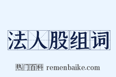 法人股组词是什么意思的图片